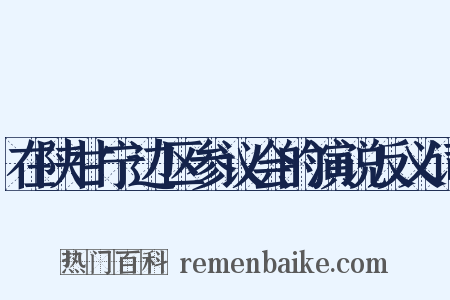 在陕甘宁边区参议会的演说反义词是什么意思的图片